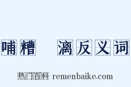 哺糟歠漓反义词是什么意思的图片